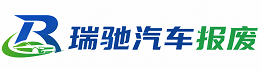 柳城县瑞驰｜汽车报废回收｜车辆正规销户上门拖车